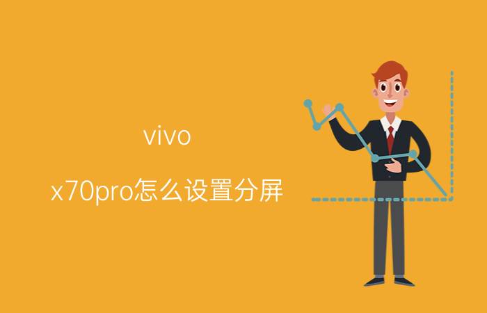 vivo x70pro怎么设置分屏 vivox70Pro是有两个屏幕吗？